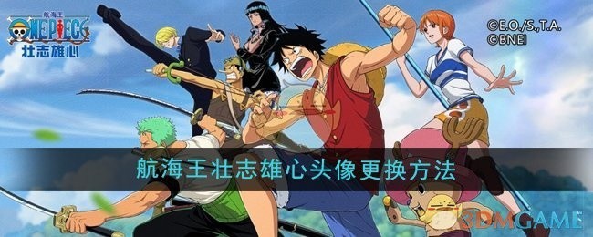 航海王壮志雄心头像更换攻略，轻松定制专属头像！