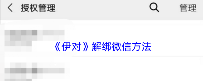 伊对微信解绑教程，一步步教你如何解绑微信账号