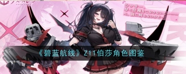 碧蓝航线Z11伯莎角色详解及图鉴大全