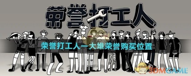 荣誉打工人荣誉购买位置一览