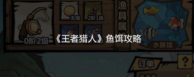 王者猎人鱼饵攻略大全，钓鱼技巧与饵料选择指南