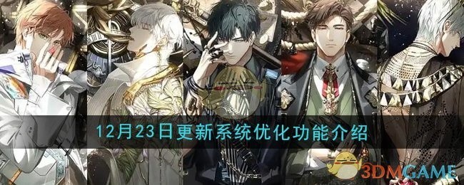 光与夜之恋系统更新，12月23日功能优化详解