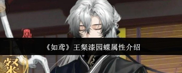 如鸢王粲漆园蝶角色介绍与属性解析