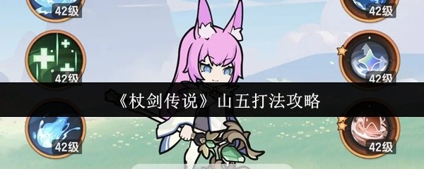 杖剑传说山五攻略，实战打法详解