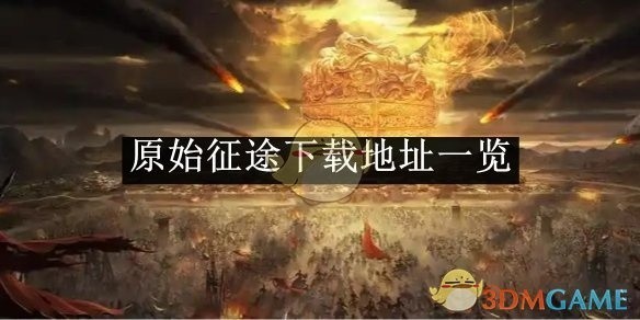 原始征途游戏攻略及下载指南