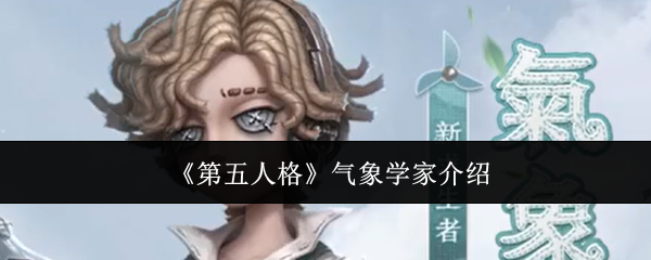 第五人格气象学家角色详解