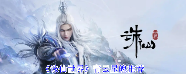 诛仙世界青云星魄攻略，星魄推荐指南