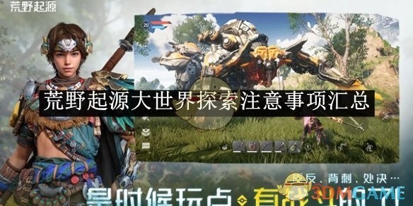 荒野起源大世界探索指南，重要注意事项汇总
