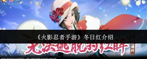 火影忍者手游冬日红角色详解