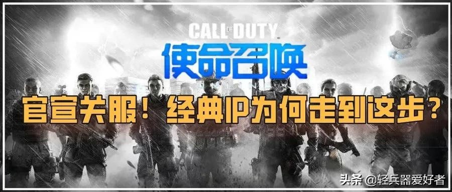 使命召唤OL关服内幕，经典IP为何走向衰落？