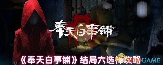 奉天白事铺结局攻略全解析，六选择的秘密与决策之道