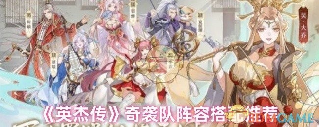 英杰传奇袭队阵容搭配攻略，最佳组合推荐