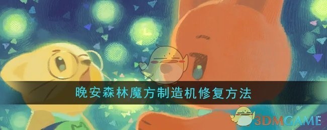 晚安森林魔方制造机修复攻略