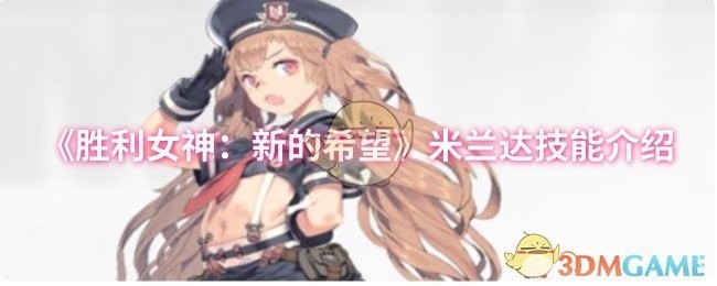 胜利女神，新的希望米兰达技能详解
