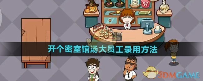 开个密室馆之汤大员工招聘攻略