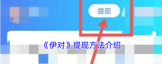 伊对提现攻略，详细步骤解析