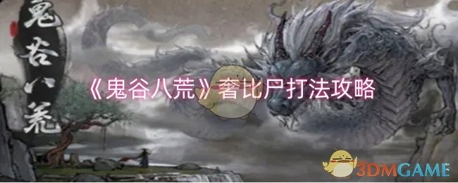 鬼谷八荒奢比尸战斗攻略及打法指南