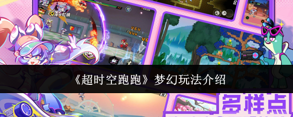超时空跑跑梦幻玩法全面解析