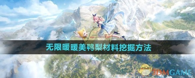 无限暖暖美鸭梨材料挖掘攻略详解