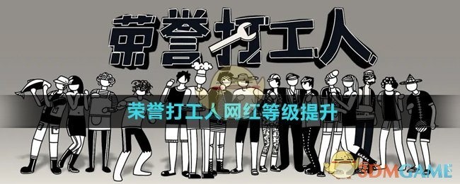 荣誉打工人网红等级提升攻略