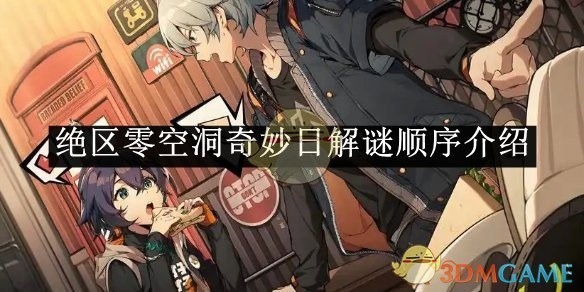 绝区零空洞奇妙日解谜攻略，顺序详解