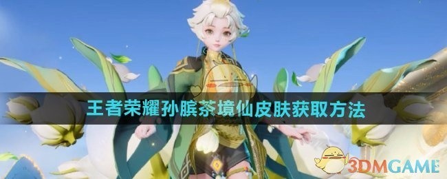 王者荣耀孙膑茶境仙皮肤获取攻略