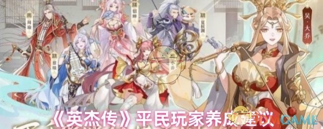 英杰传平民玩家养成攻略与指南，实用建议助你成为游戏高手