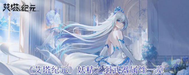 艾塔纪元妖精之羽武器属性详解