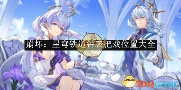 崩坏，星穹铁道钟表把戏位置攻略大全