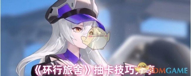 环行旅舍抽卡攻略，必备技巧分享