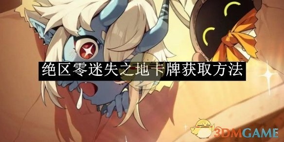 绝区零迷失之地卡牌获取攻略