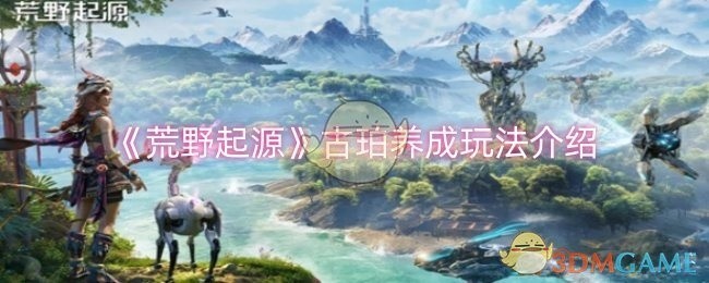 荒野起源，古珀养成攻略与玩法介绍