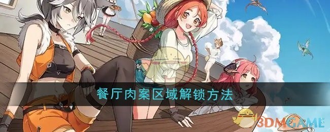 异世界慢生活餐厅肉案区域解锁攻略