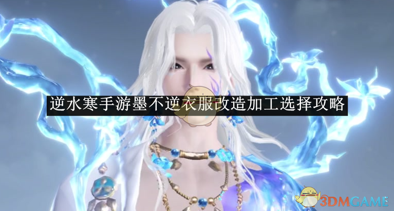 逆水寒手游墨不逆衣服改造加工攻略指南