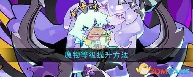 异界原点传说史莱姆不哭魔物等级提升攻略