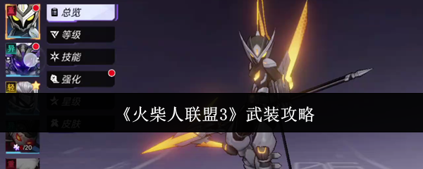 火柴人联盟3全面武装攻略