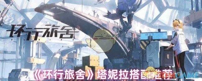 环行旅舍塔妮拉角色搭配指南