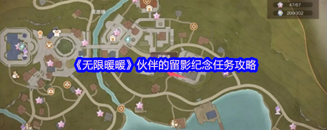 无限暖暖伙伴留影纪念任务攻略详解