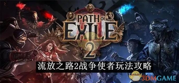 流放之路2战争使者玩法攻略详解