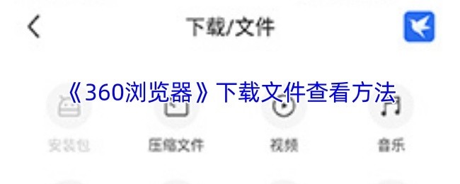 360浏览器下载文件查看指南