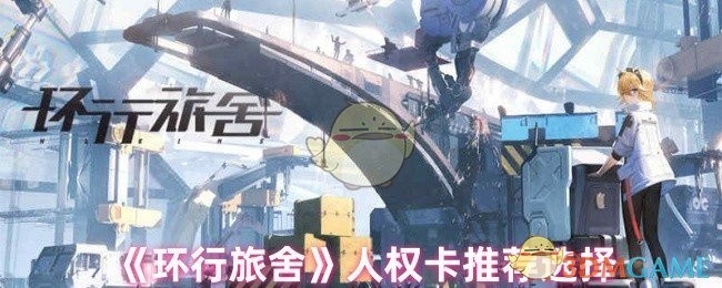 环行旅舍人权卡推荐指南