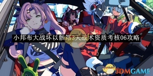 绝区零小邦布大战坏以骸第3天战术资质考核攻略详解