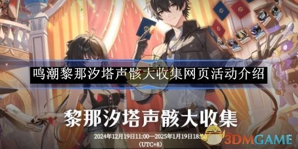 鸣潮黎那汐塔声骸大收集活动全面开启