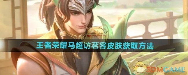 王者荣耀马超访茗客皮肤获取攻略
