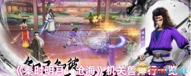 秦时明月，沧海机关兽排行总览