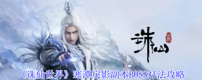 诛仙世界寒潭戾影副本BOSS攻略，战斗技巧与策略分享