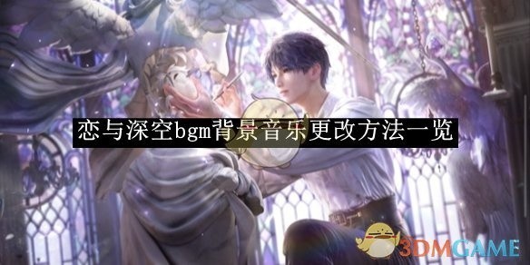 恋与深空背景音乐更改指南
