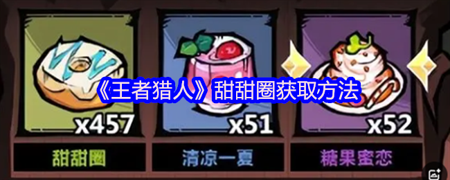 王者猎人游戏攻略，甜甜圈获取方法揭秘