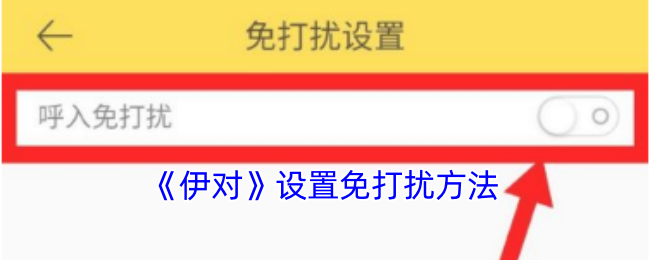 伊对如何设置免打扰模式？