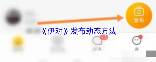 伊对发布动态教程与指南